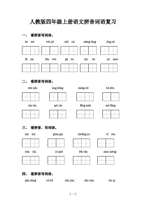 人教版四年级上册语文拼音词语复习