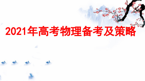 2021届高考物理一轮复习备考及策略教学课件