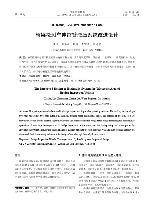 桥梁检测车伸缩臂液压系统改进设计
