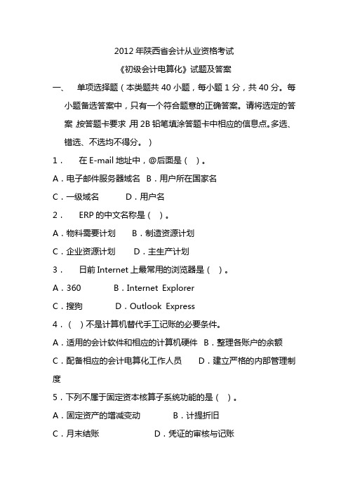2012年陕西省会计从业资格考试《初级会计电算化》试题及答案