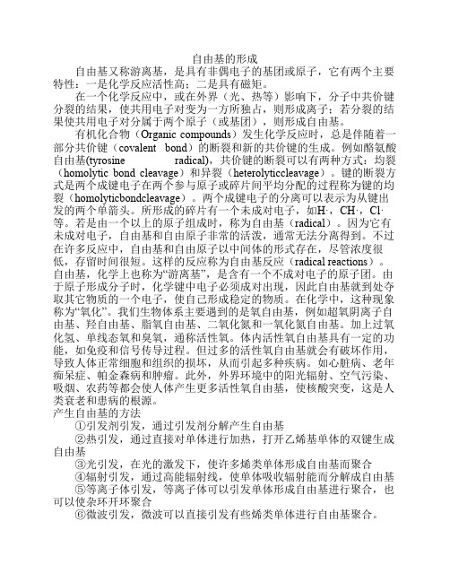 自由基的形成