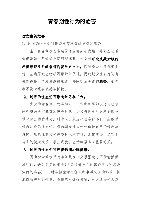 【VIP专享】青春期性行为的危害