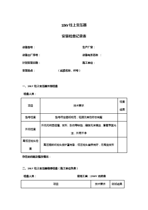 10kV柱上变压器安装前检查记录表