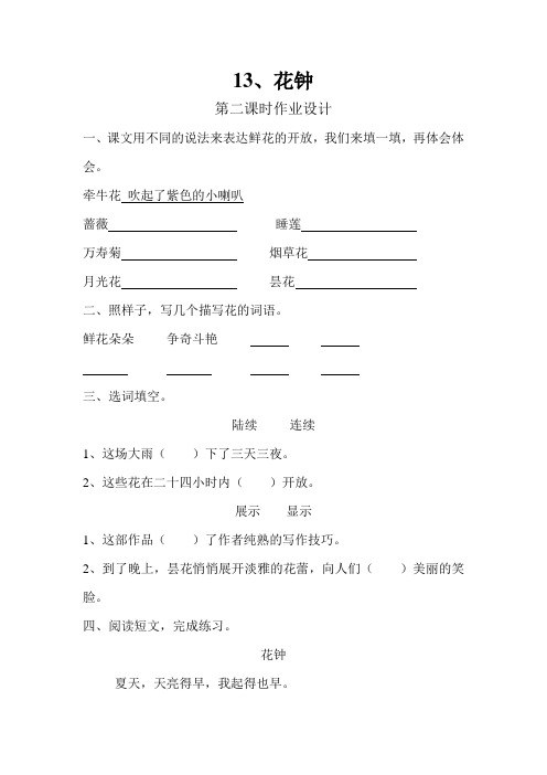 人教版三年级语文上册作业设计《花钟》第二课时临猗县楚侯初中王娟