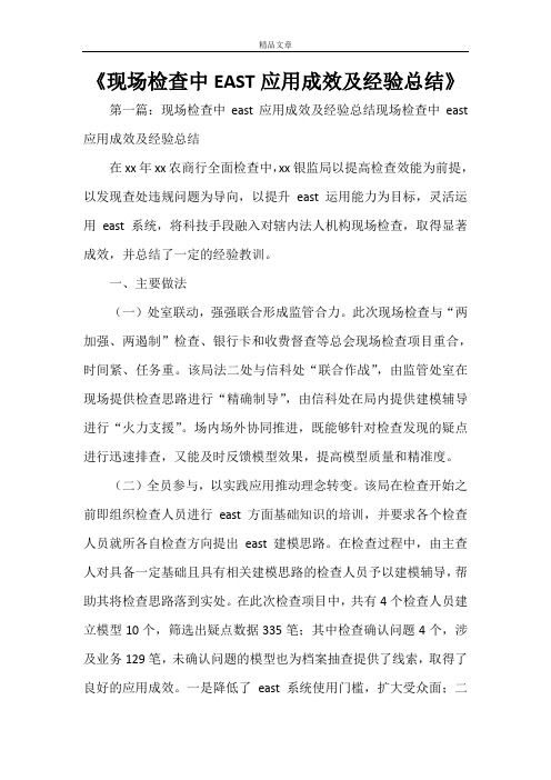 《现场检查中EAST应用成效及经验总结》