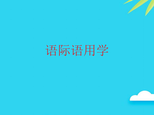 【正式版】语际语用学PPT