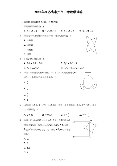 2022年江苏省泰州市中考数学试题及答案解析