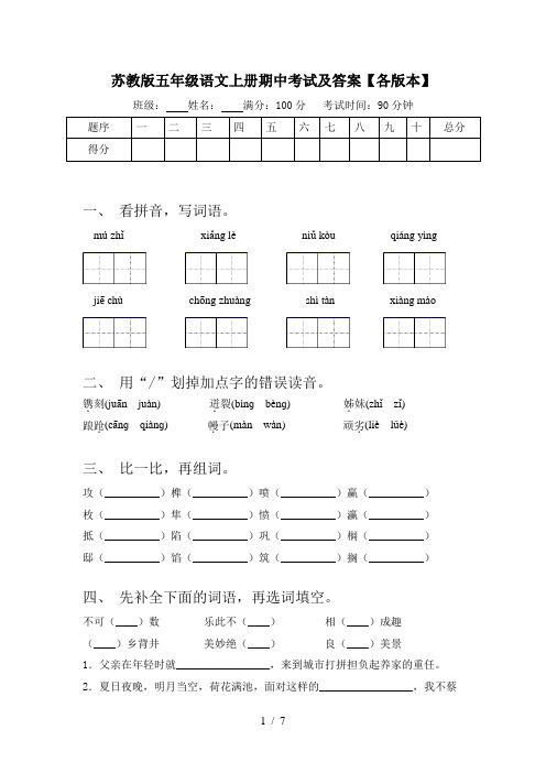 苏教版五年级语文上册期中考试及答案【各版本】