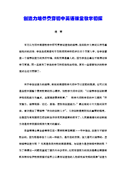创造力培养贯穿初中英语课堂教学初探
