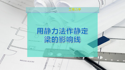 用静力法作静定梁的影响线