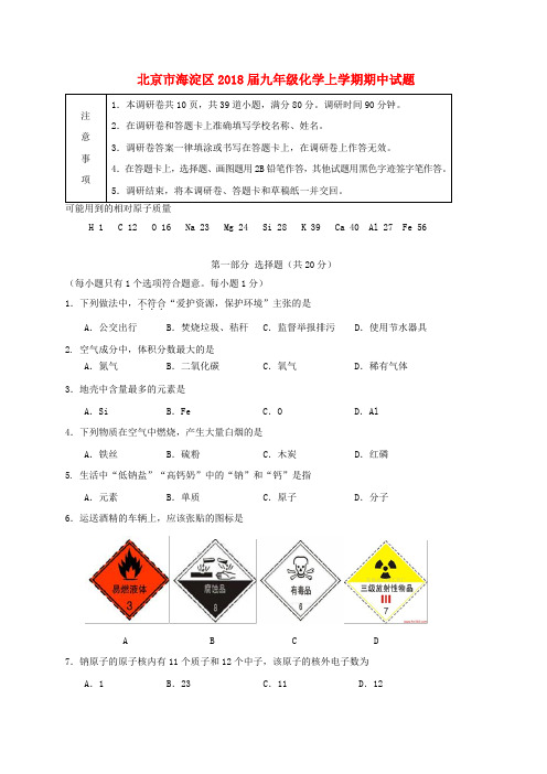 北京市海淀区2018届九年级化学上学期期中试题