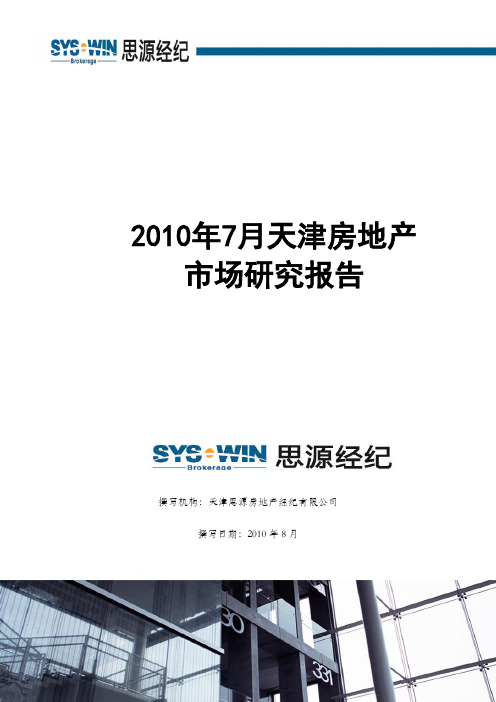 【精品】(最新)天津房地产市场研究报告思源