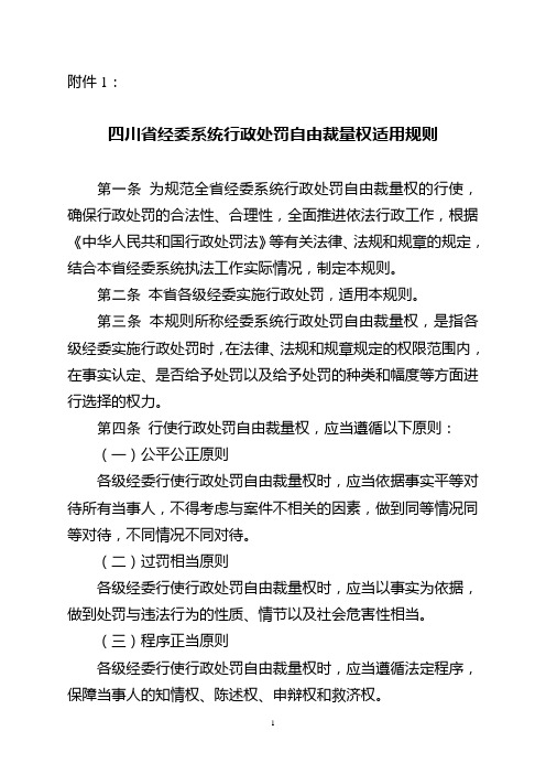 四川省经系统行政处罚自由裁量权适用规则