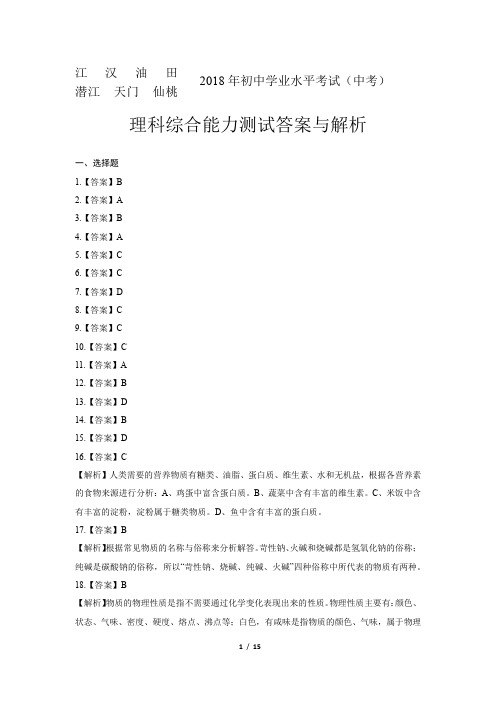 2018年湖北省江汉油田、潜江、天门、仙桃中考理综试卷-答案