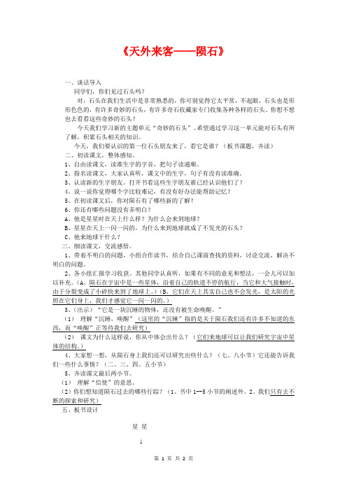 (春)三年级语文下册《天外来客—陨石》教案 北师大版