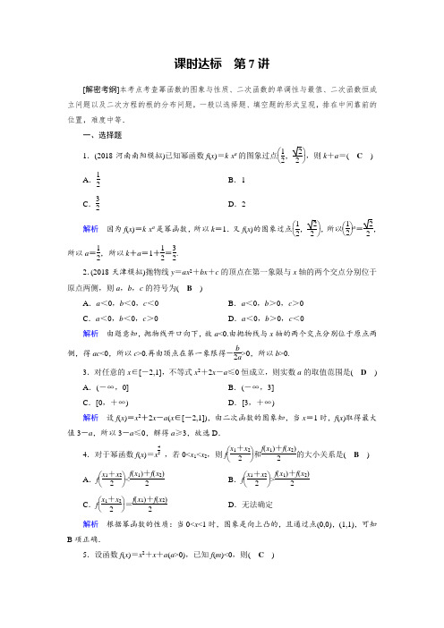 2019版高考数学理一轮课时达标7二次函数与幂函数 含解