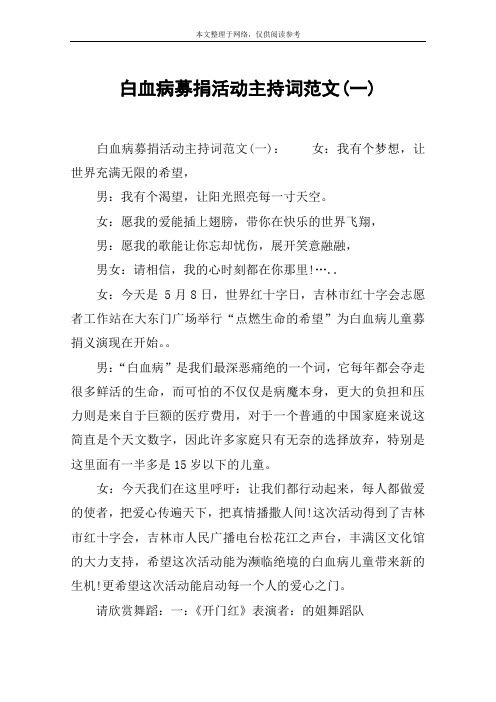 白血病募捐活动主持词范文(一)