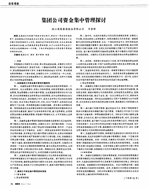 集团公司资金集中管理探讨