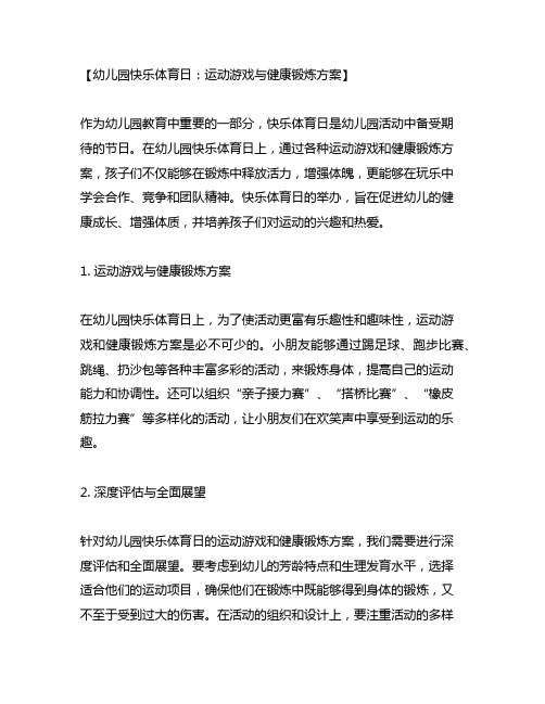 幼儿园快乐体育日：运动游戏与健康锻炼方案