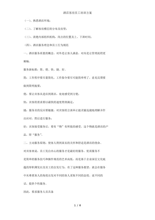 酒店客房员工培训方案