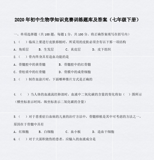 2020年初中生物学知识竞赛训练题库及答案(七年级下册)