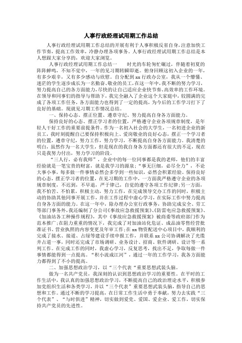 人事行政经理试用期工作总结