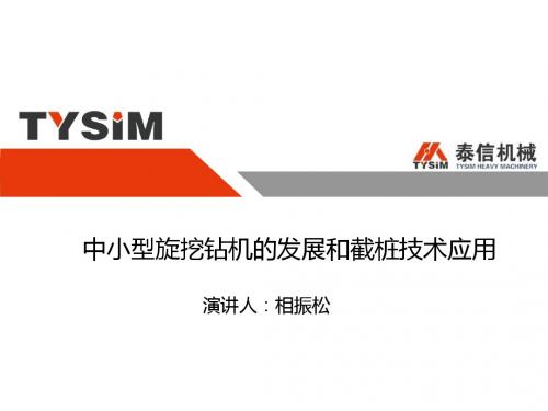 中小型旋挖钻机的发展和截桩技术应用分析