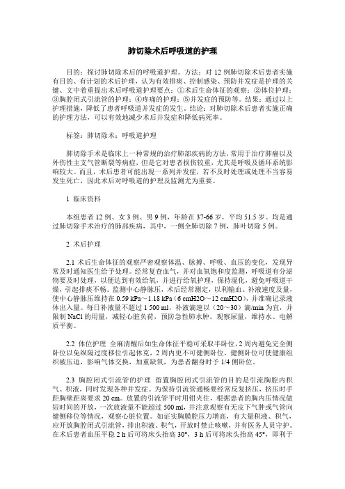肺切除术后呼吸道的护理