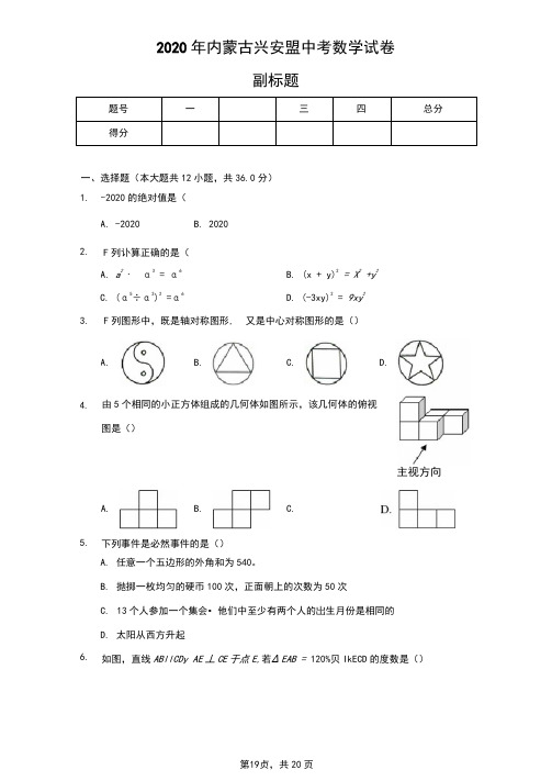 2020年内蒙古兴安盟中考数学试卷(含答案解析)