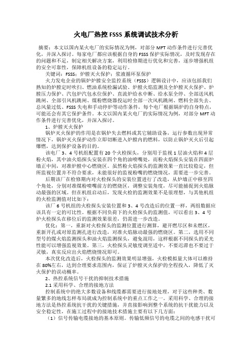 火电厂热控FSSS系统调试技术分析