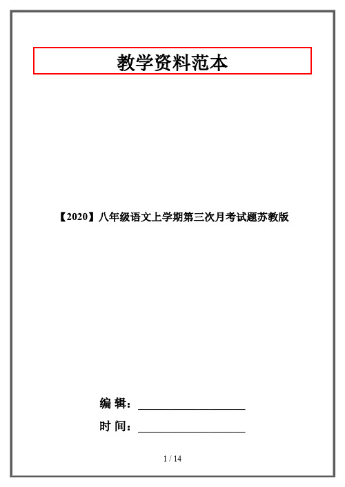 【2020】八年级语文上学期第三次月考试题苏教版