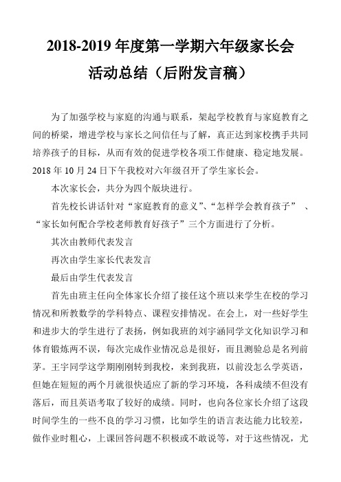 2018-2019年度第一学期六年级家长会活动总结(后附发言稿)