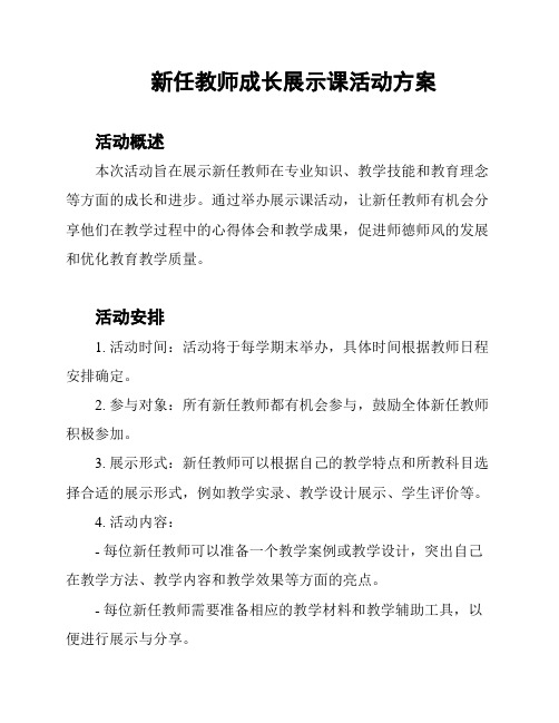 新任教师成长展示课活动方案