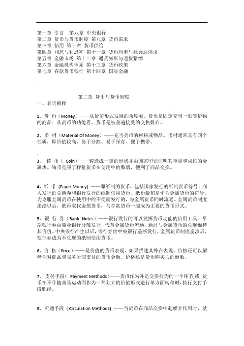 货币银行学重点知识