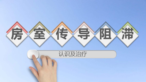 房室传导阻滞