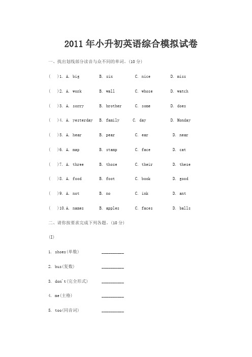 2011年小升初英语综合模拟试卷