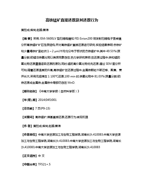 高铁锰矿直接还原及其还原行为