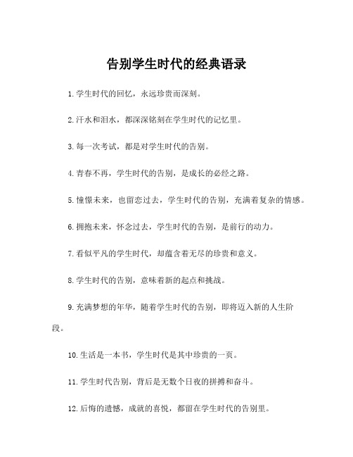 告别学生时代的经典语录