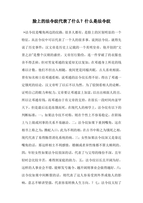 脸上的法令纹代表了什么？什么是法令纹