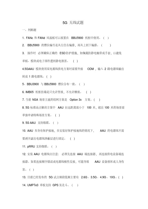 5G无线维护考试题及答案-华为设备