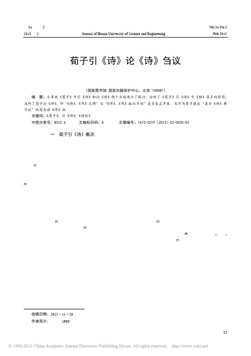 荀子引诗论诗刍议