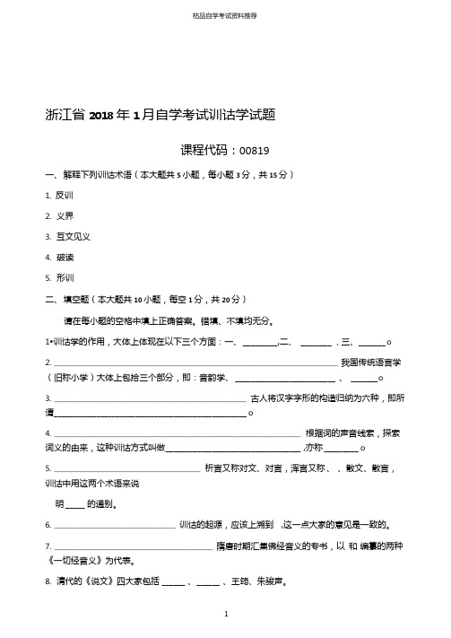1月浙江自考训诂学试题及答案解析