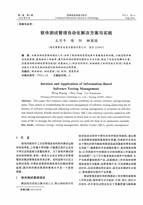 软件测试管理自动化解决方案与实践