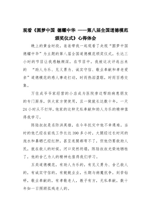 观看《圆梦中国 德耀中华 ——第八届全国道德模范颁奖仪式》心得体会