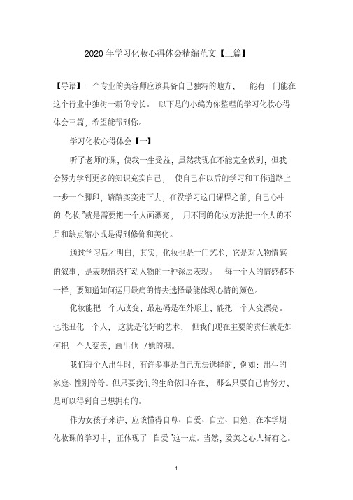 学习化妆心得体会精编范文【三篇】(2020年最新)