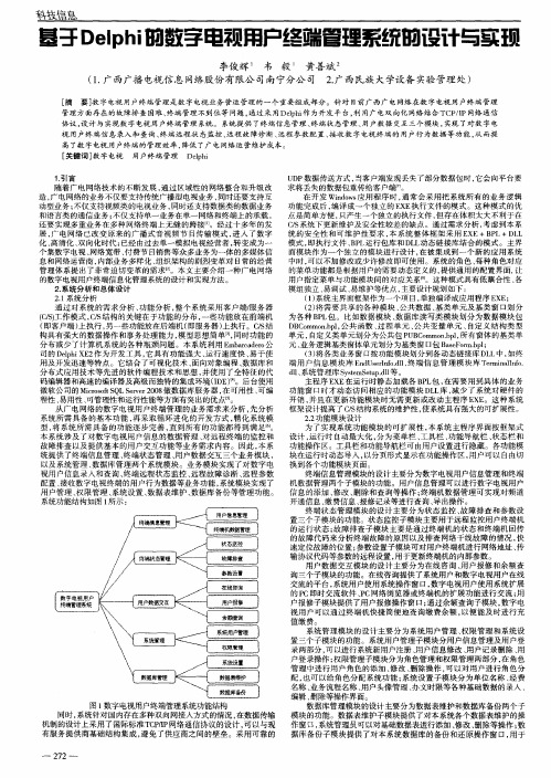 基于Delphi的数字电视用户终端管理系统的设计与实现