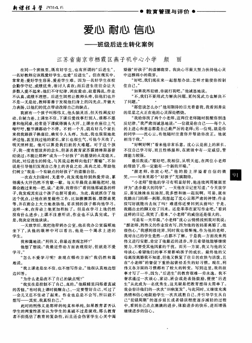 爱心 耐心 信心——班级后进生转化案例