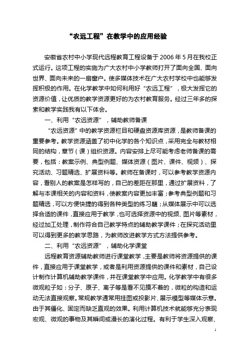 “农远工程”在教学中的应用