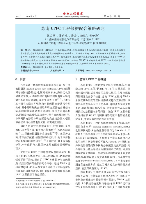 苏南UPFC工程保护配合策略研究
