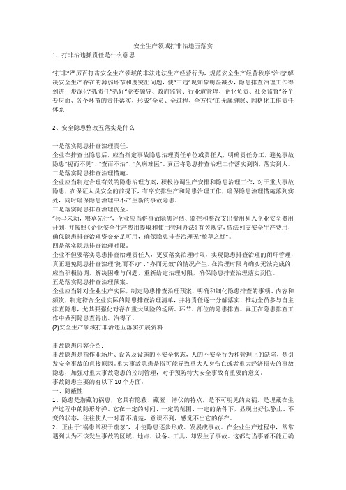 安全生产领域打非治违五落实安全生产